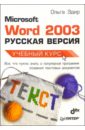 Здир Ольга Microsoft Word 2003 (Русская версия) Учебный курс microsoft word 2003