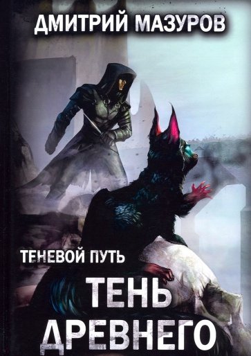 Теневой путь 7. Тень Древнего