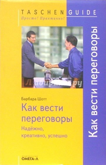 Как вести переговоры. Надежно, креативно, успешно