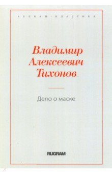 Обложка книги Дело о маске, Тихонов Владимир Алексеевич
