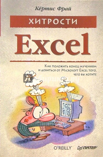 Хитрости Excel