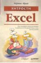 Фрай Кертис Хитрости Excel фрай кертис эффективная работа программирование в office excel 2003