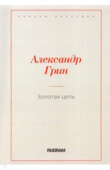 Золотая цепь