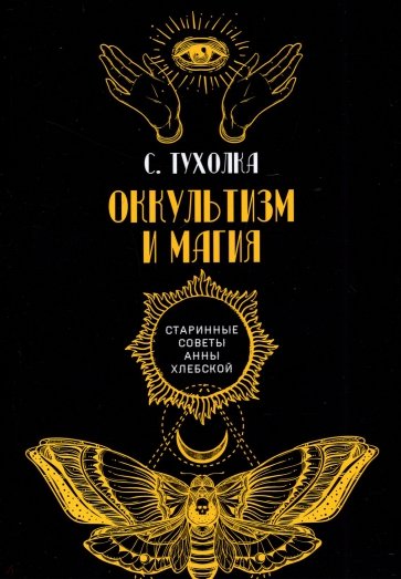 Оккультизм и магия