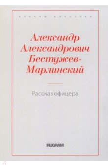 Обложка книги Рассказ офицера, бывшего в плену у горцев, Бестужев-Марлинский Александр Александрович