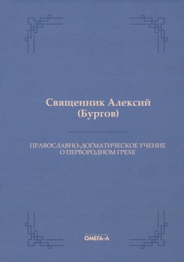 Православно-догматич. учение о первородном грехе