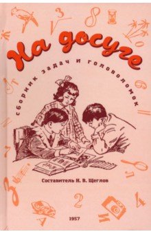 

На досуге. Сборник занимательных задач и головоломок. 1957 год