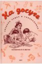 На досуге. Сборник занимательных задач и головоломок. 1957 год цена и фото