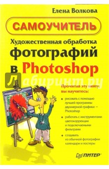 Обложка книги Художественная обработка фотографий в Photoshop, Волкова Елена Евгеньевна