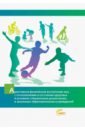 Обложка Адаптивное физическое воспитание лиц с отклонениями в состоянии здоровья
