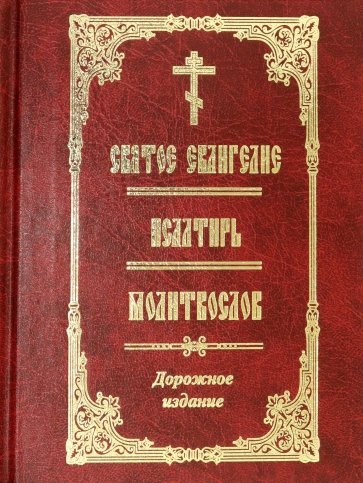 Святое Евангелие. Псалтирь. Молитвослов. Дорожное издание