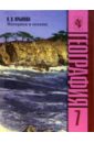 Крылова О. В. География 7кл. Материки и Океаны. Учебник атлас к к география 7кл материки и океаны