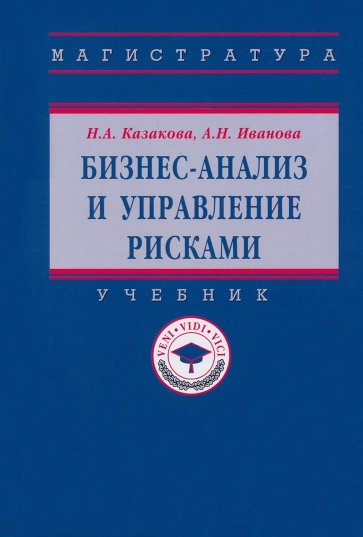 Бизнес-анализ и управление рисками