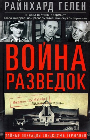 Война разведок. Тайные операции спецслужб Германии