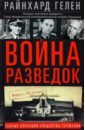 Гелен Райнхард Война разведок. Тайные операции спецслужб Германии фонарь немецкой команды второй мировой войны вертушка немецкой военной команды вертушки m41 офицера габардина