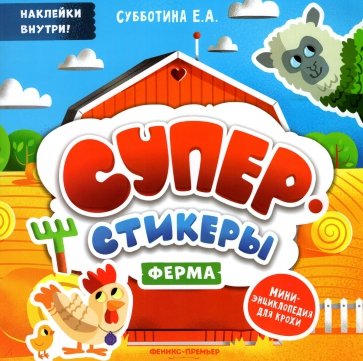 Ферма: мини-энциклопедия для крохи