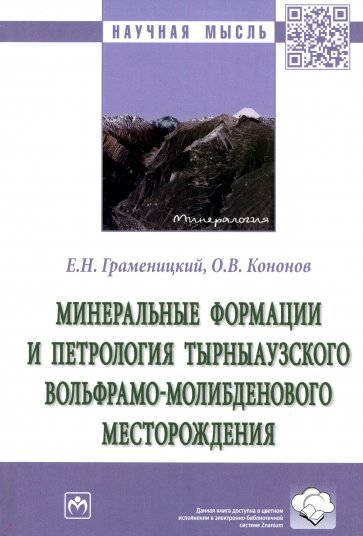 Минеральные формации и петрология Тырныаузкого вольфрамо-молибденового месторождения