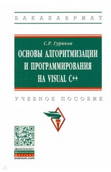 Гуриков Сергей Ростиславович - Основы алгоритмизации и программирования на Visual C++. Учебное пособие