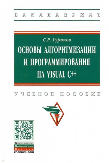 Основы алгоритмизации и программирования на Visual C++