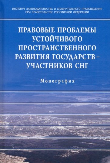 Правовые проблемы устойчивого пространственного развития государств - участников СНГ