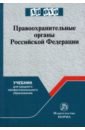 Обложка Правоохранительные органы Российской Федерации