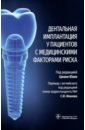 Дентальная имплантация у пациентов с медицинскими факторами риска - Юань Цюань, Чэнь Я-цзань, Дои Казуя