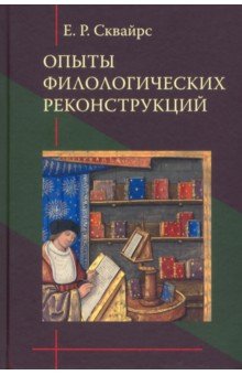 Сквайрс Екатерина Ричардовна - Опыты филологических реконструкций