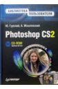 Гурский Юрий Анатольевич Photoshop CS2. Библиотека пользователя (+CD) гурский юрий анатольевич photoshop cs библиотека пользователя cd