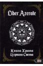 Немидиал Liber Azerate. Книга Храма Черного Света