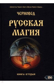 Черновед - Русская магия. Книга вторая
