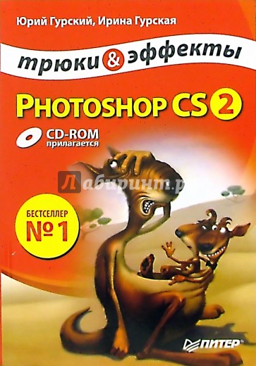 Photoshop CS2. Трюки и эффекты (+CD)