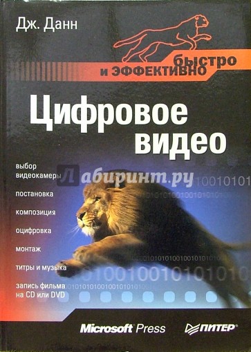 Цифровое видео. Быстро и эффективно