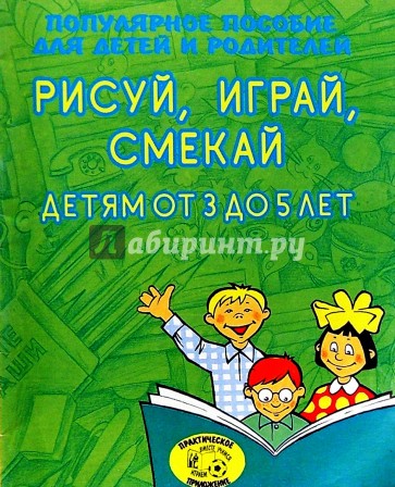 Рисуй, играй, смекай. Детям от 3 до 5 лет