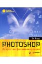 Вэрд Эл Photoshop. Искусство фотоманипуляции (+CD). Полноцветное издание