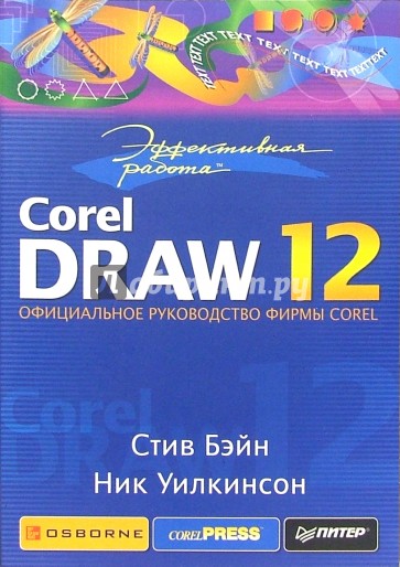 Эффективная работа: CorelDRAW 12