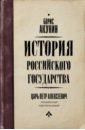 История Российского государства. Царь Петр Алексеевич. Азиатская европеизация