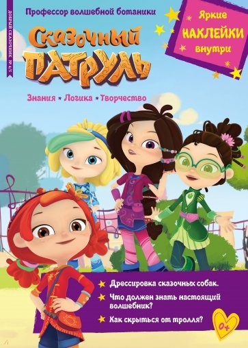 Сказочный патруль. Профессор волшебной ботаники. Добрый сказочник. №4/5