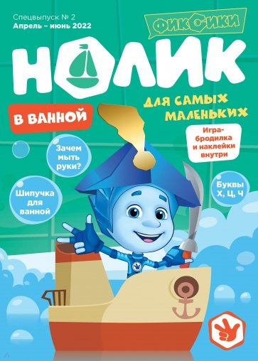 Фиксики. Нолик. В ванной. Спецвыпуск №2