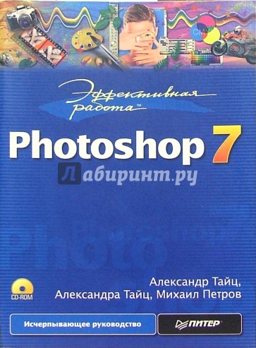 Эффективная работа: Photoshop 7 (+CD)