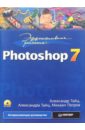 Тайц Александр Эффективная работа: Photoshop 7 (+CD) кэплин стив 3d photoshop cd