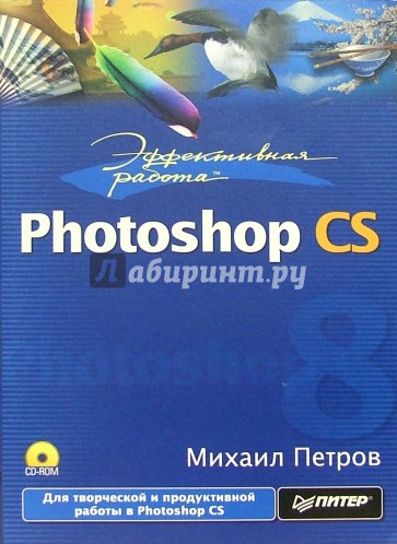 Эффективная работа: Photoshop CS (+CD)