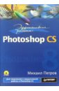 Петров Михаил Игоревич Эффективная работа: Photoshop CS (+CD) романиэлло стивен photoshop cs для тех кто понимает cd