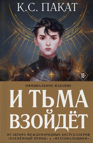 И тьма взойдет