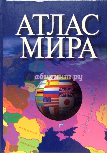 Атлас мира