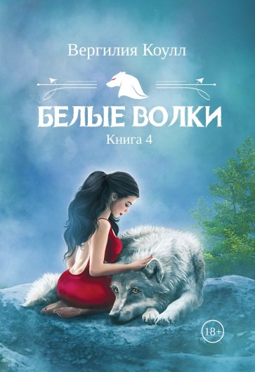 Белые волки. Книга 4