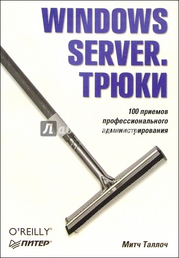 Windows Server. Трюки