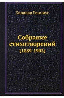 Обложка книги Собрание стихотворений (1889-1903), Гиппиус Зинаида Николаевна