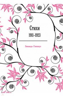 Обложка книги Стихи. 1911-1923, Гиппиус Зинаида Николаевна