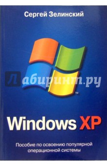 Обложка книги Windows XP, Зелинский Сергей Эдуардович