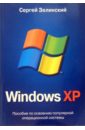 Windows XP - Зелинский Сергей Эдуардович